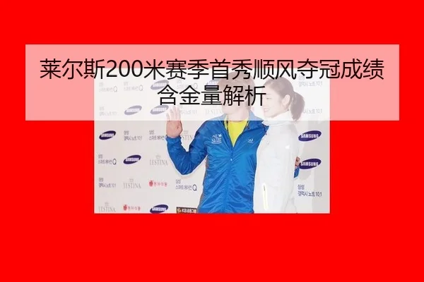 lai-er-si-mi-sai-ji-shou-xiu-shun-feng-duo-guan-cheng-ji-han-jin-liang-jie-xi-3-308.jpg