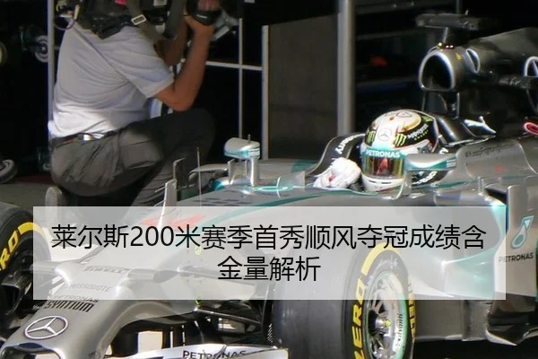 莱尔斯200米赛季首秀顺风夺冠成绩含金量解析