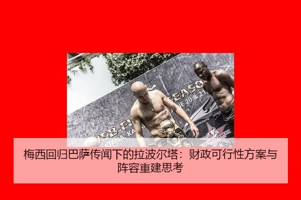 mei-xi-hui-gui-ba-sa-chuan-wen-xia-de-la-bo-er-ta-cai-zheng-ke-xing-xing-fang-an-yu-zhen-rong-chong-jian-si-kao-2-383.jpg