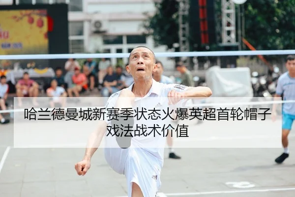 ha-lan-de-man-cheng-xin-sai-ji-zhuang-tai-huo-bao-ying-chao-shou-lun-mao-zi-xi-fa-zhan-shu-jia-zhi-3-312.jpg