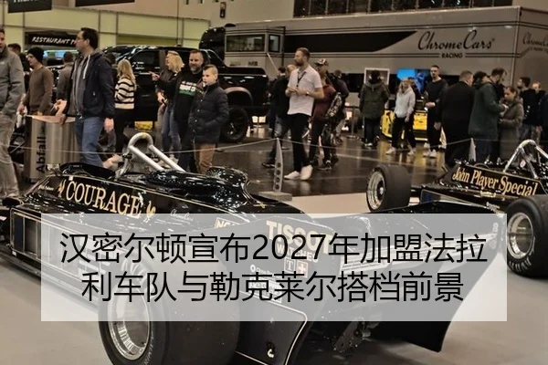 han-mi-er-dun-xuan-bu-nian-jia-meng-fa-la-li-che-dui-yu-lei-ke-lai-er-da-dang-qian-jing-2-665.jpg