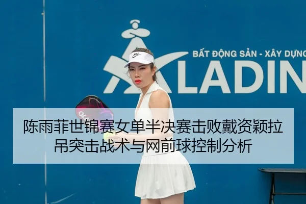 chen-yu-fei-shi-jin-sai-nv-dan-ban-jue-sai-ji-bai-dai-zi-ying-la-diao-tu-ji-zhan-shu-yu-wang-qian-qiu-kong-zhi-fen-xi-2-574.jpg